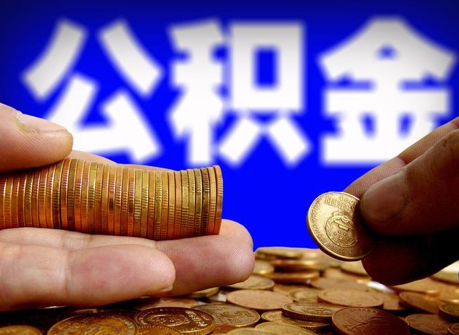 射阳急用钱提取公积金的方法（着急用钱怎么提取公积金）